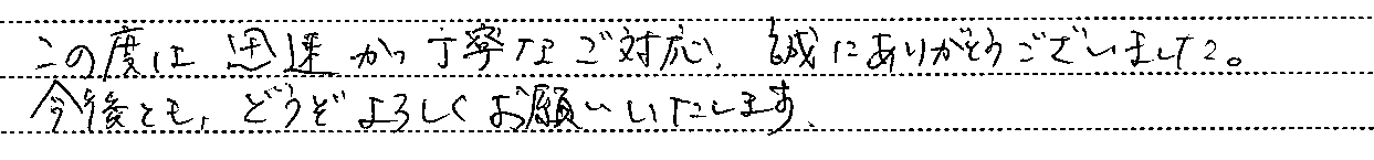 神奈川県横浜市 U様