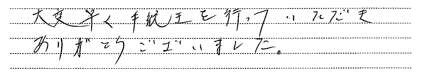 東京都町田市　Ｋ様（R7.12.16更新） : 相続・遺言関連のお客様の声
