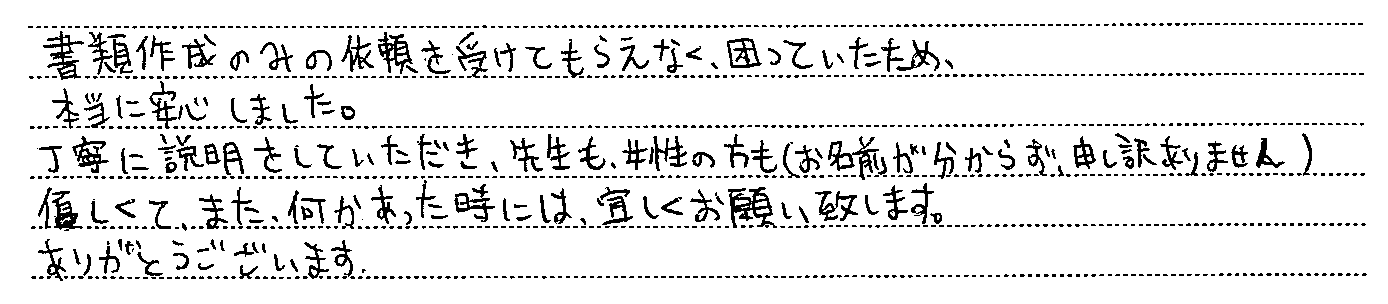 東京都町田市 　Ｓ様（R8.3.3更新） : 相続・遺言関連のお客様の声